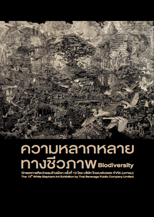 ความหลากหลายทางชีวภาพ