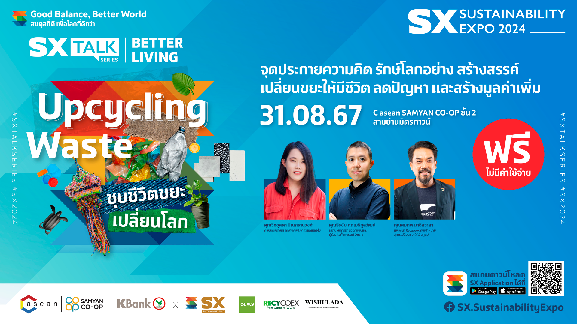 SX TALK SERIES #6 Upcycling Waste “ชุบชีวิตขยะ เปลี่ยนโลก”