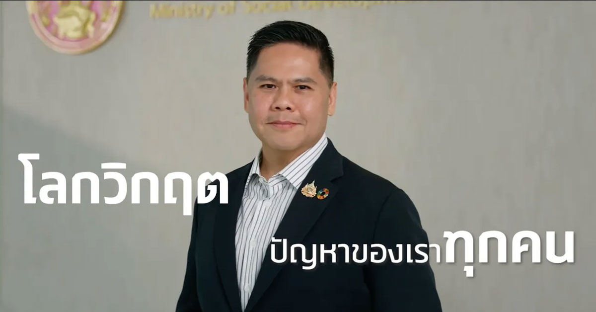 "โลกวิกฤต ปัญหาของเราทุกคน" คุณวราวุธ ศิลปอาชา
