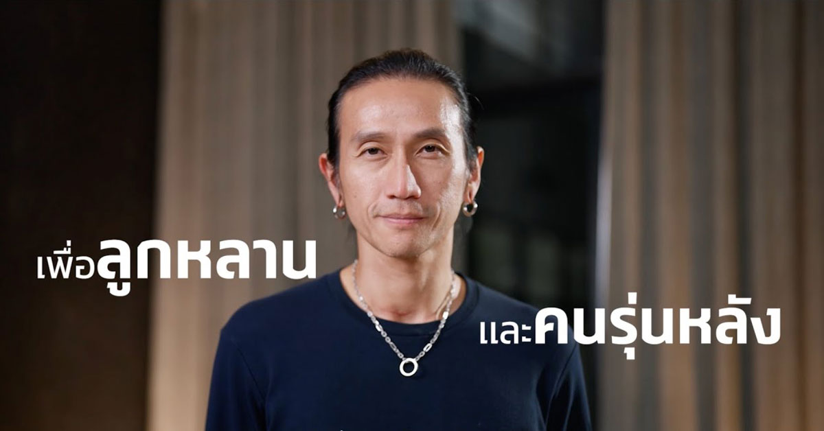 "เพื่อลูกหลานและคนรุ่นหลัง" คุณอาทิวราห์ คงมาลัย (ตูน)