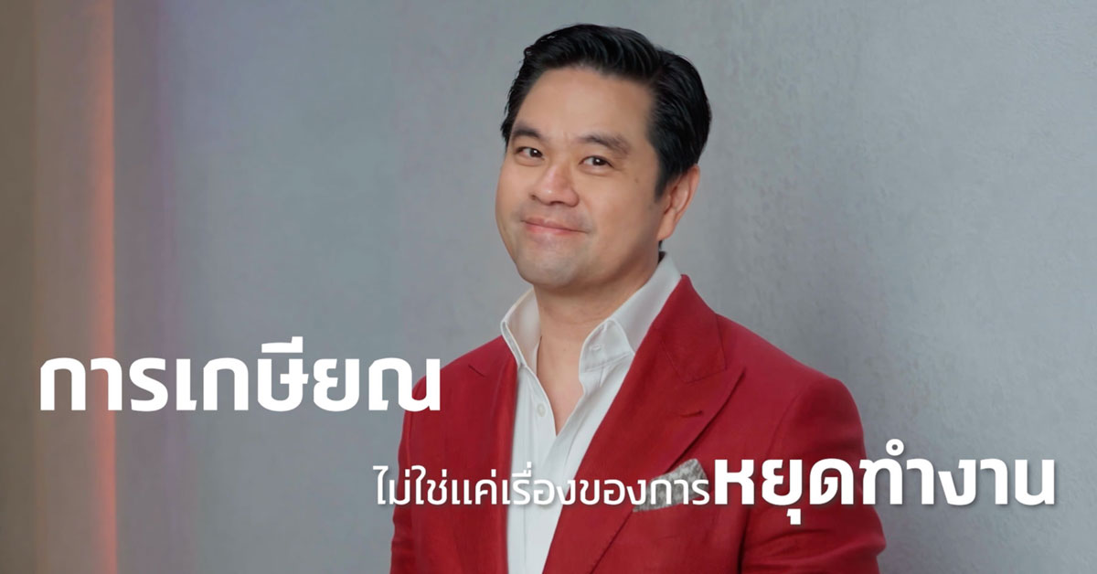 “การเกษียณไม่ใช่แค่เรื่องของการหยุดทำงาน” ดร.วิทย์ สิทธิเวคิน