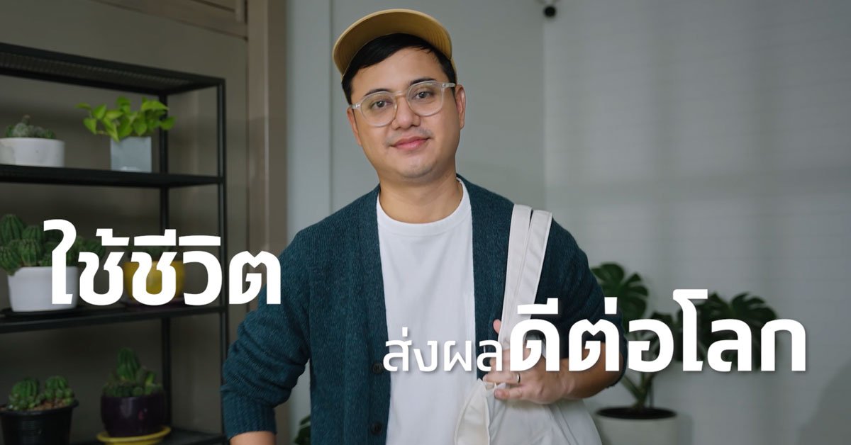 “ใช้ชีวิตส่งผลดีต่อโลก” คุณชณัฐ วุฒิวิกัยการ (ก้องกรีนกรีน)