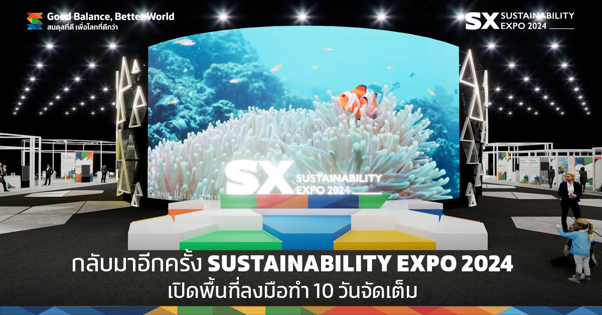 #SXtimes ก้าวสู่ปีที่ 5 มหกรรมด้านความยั่งยืนที่ใหญ่ที่สุดในอาเซียน SUSTAINABILITY EXPO 2024