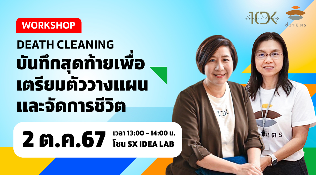 Death Cleaning บันทึกสุดท้ายเพื่อเตรียมตัววางแผนและจัดการชีวิต
