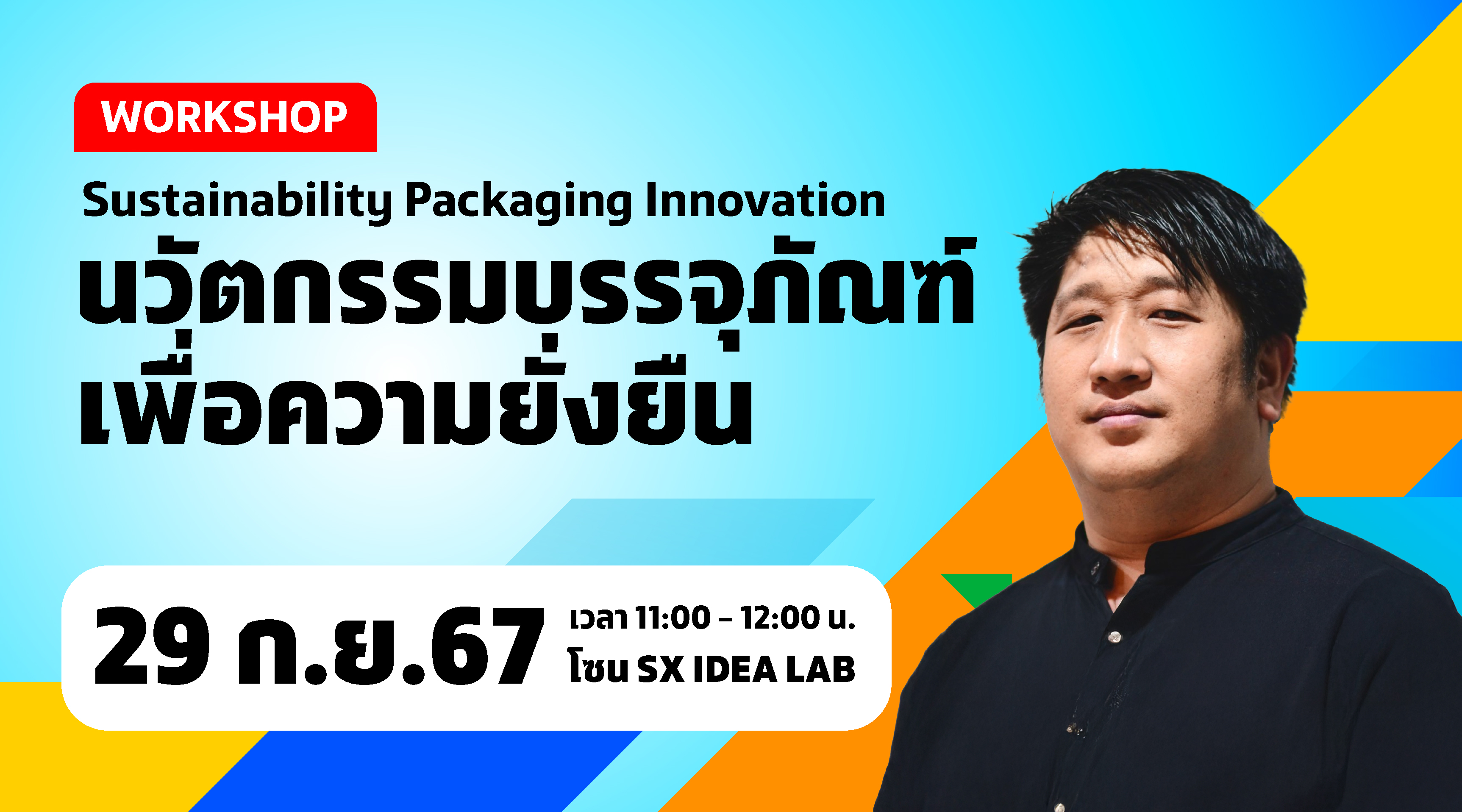 นวัตกรรมบรรจุภัณฑ์เพื่อความยั่งยืน Sustainability Packaging Innovation