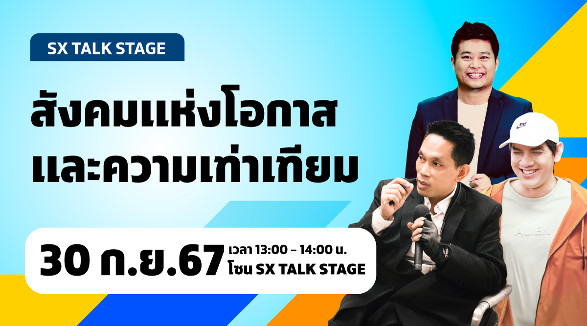 สังคมแห่งโอกาสและความเท่าเทียม Reduce Inequalities