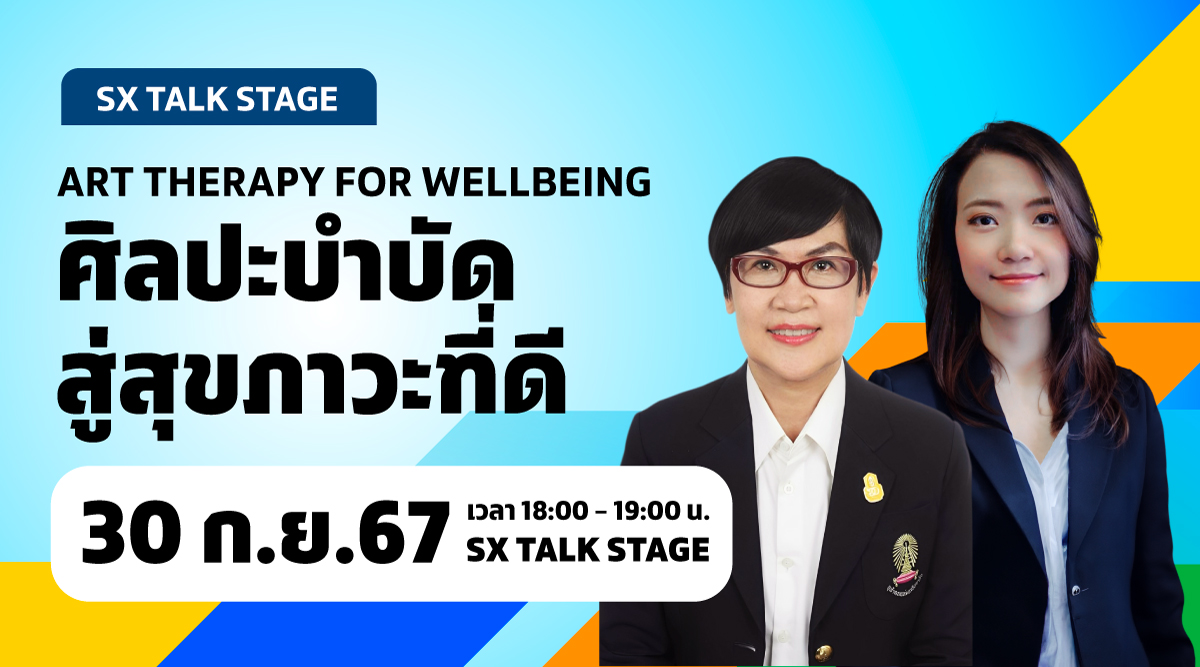 ศิลปะบำบัด สู่สุขภาวะที่ดี Art Therapy for Wellbeing