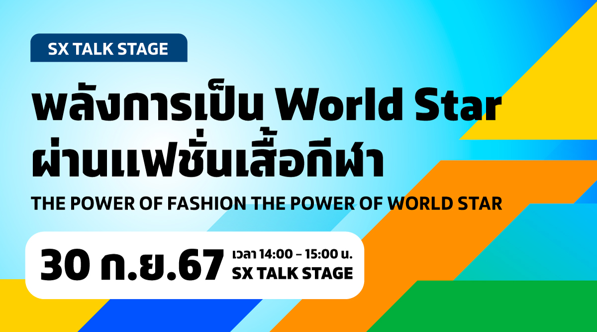 พลังการเป็น World Star ผ่านแฟชั่นเสื้อกีฬา The Power of Fashion The Power of World Star