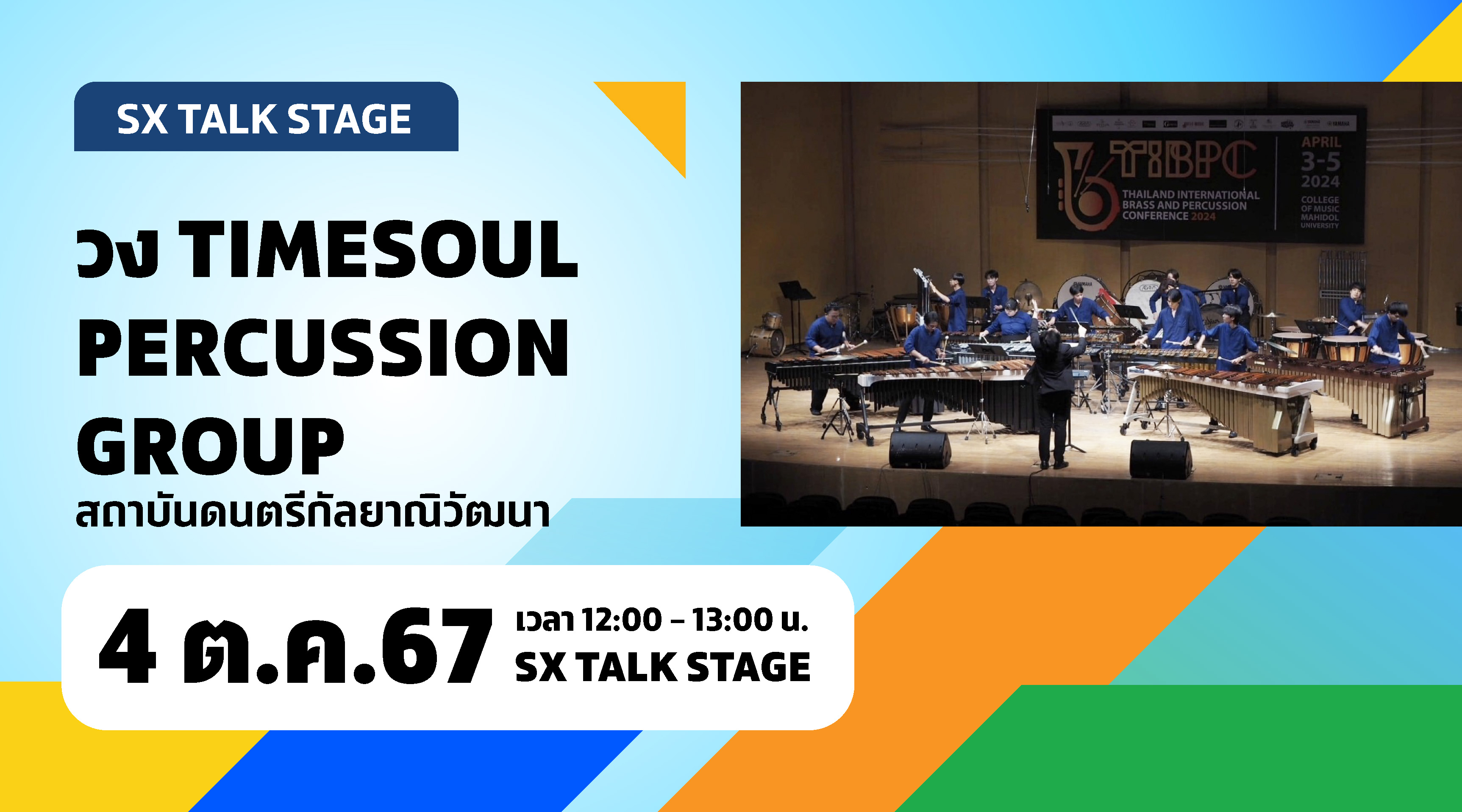 วง TIMESOUL PERCUSSION GROUP สถาบันดนตรีกัลยาณิวัฒนา