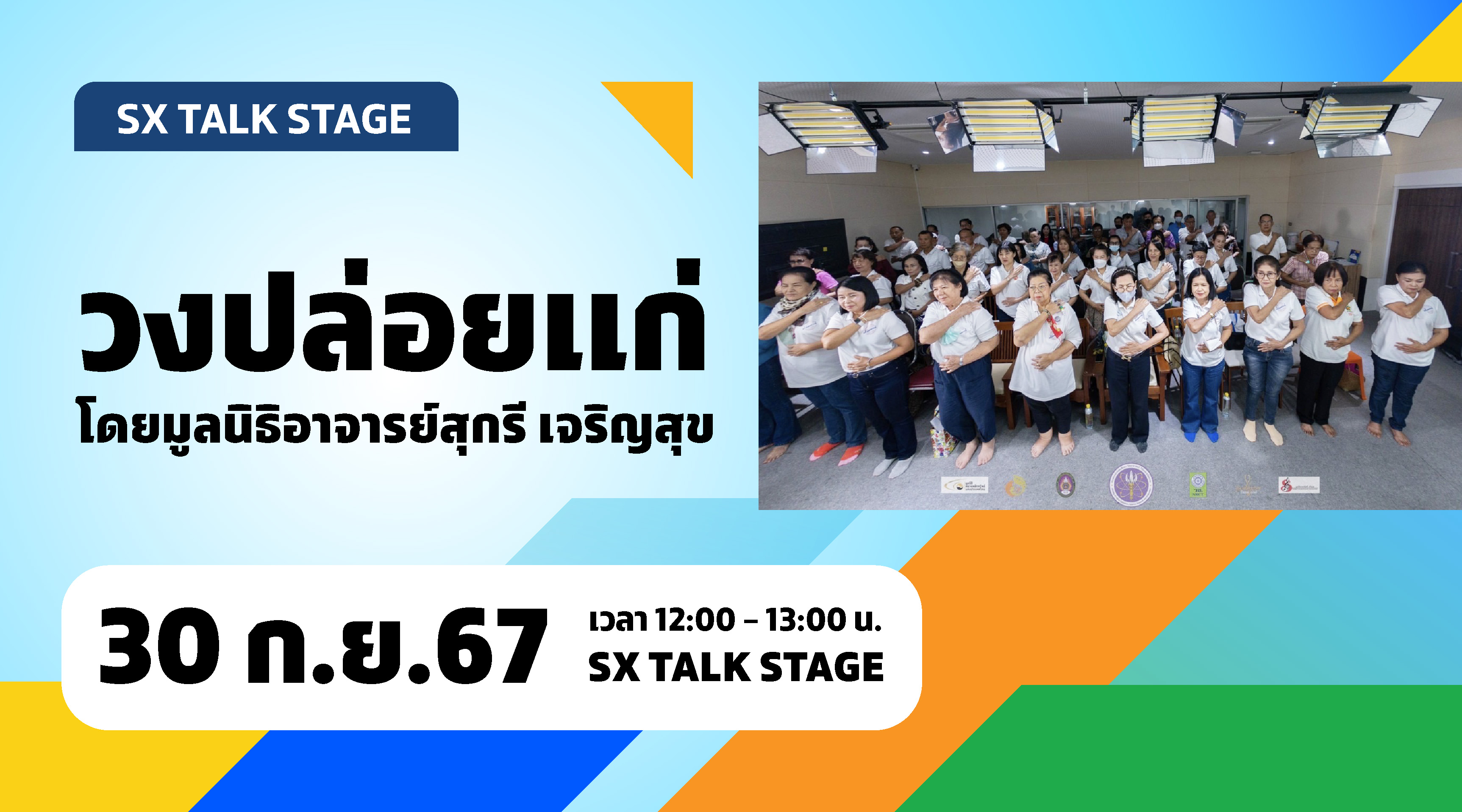 วงปล่อยแก่ โดยมูลนิธิอาจารย์สุกรี เจริญสุข
