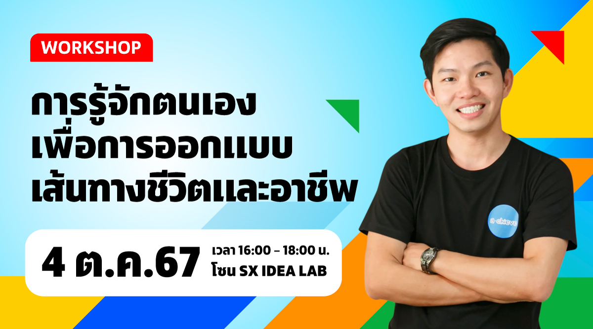 การรู้จักตนเองเพื่อการออกแบบเส้นทางชีวิตและอาชีพ