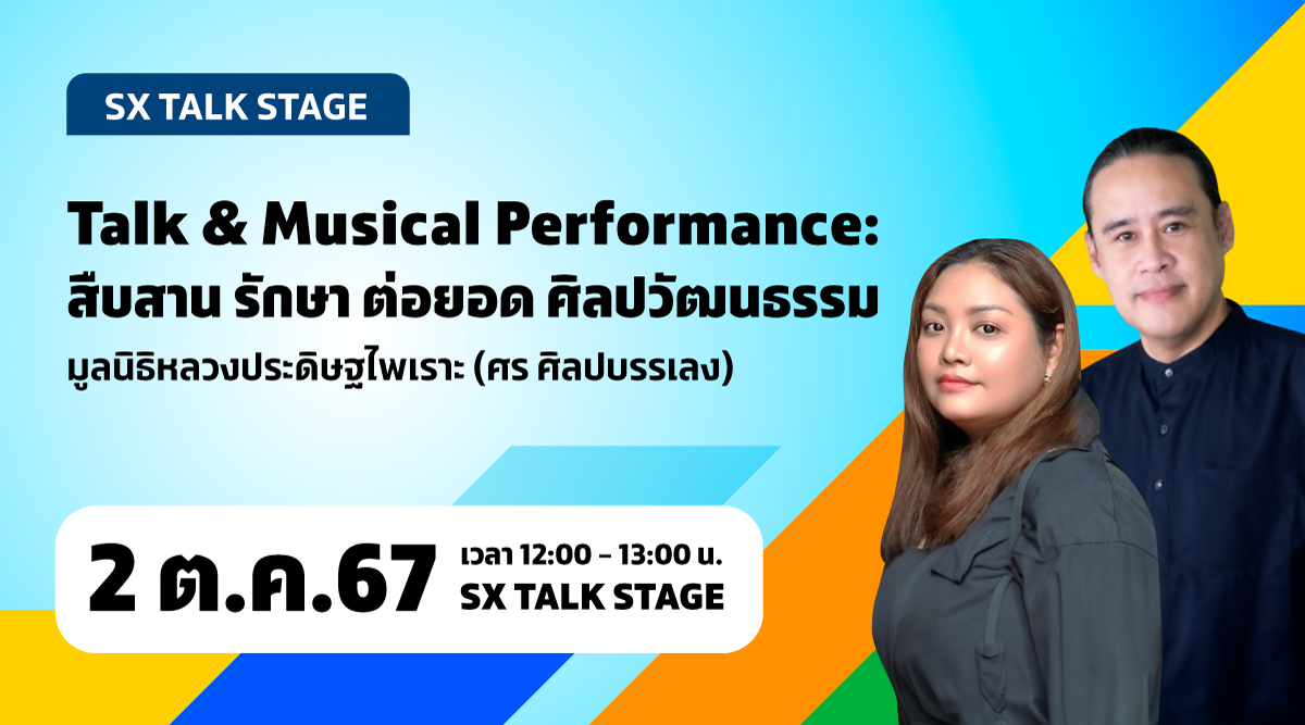 Talk & Musical Performance : สืบสาน รักษา ต่อยอด ศิลปวัฒนธรรม มูลนิธิหลวงประดิษฐฐไพเราะ (ศร ศิลปบรรเลง)