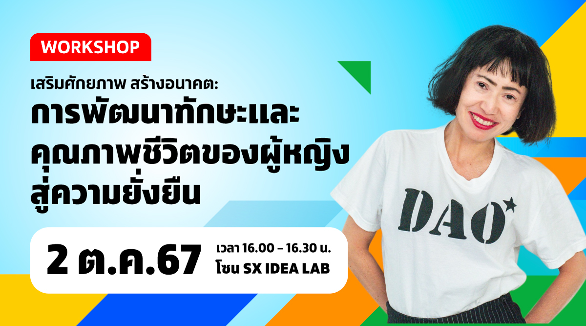 เสริมศักยภาพ สร้างอนาคต : การพัฒนาทักษะและคุณภาพชีวิตของผู้หญิงสู่ความยั่งยืน