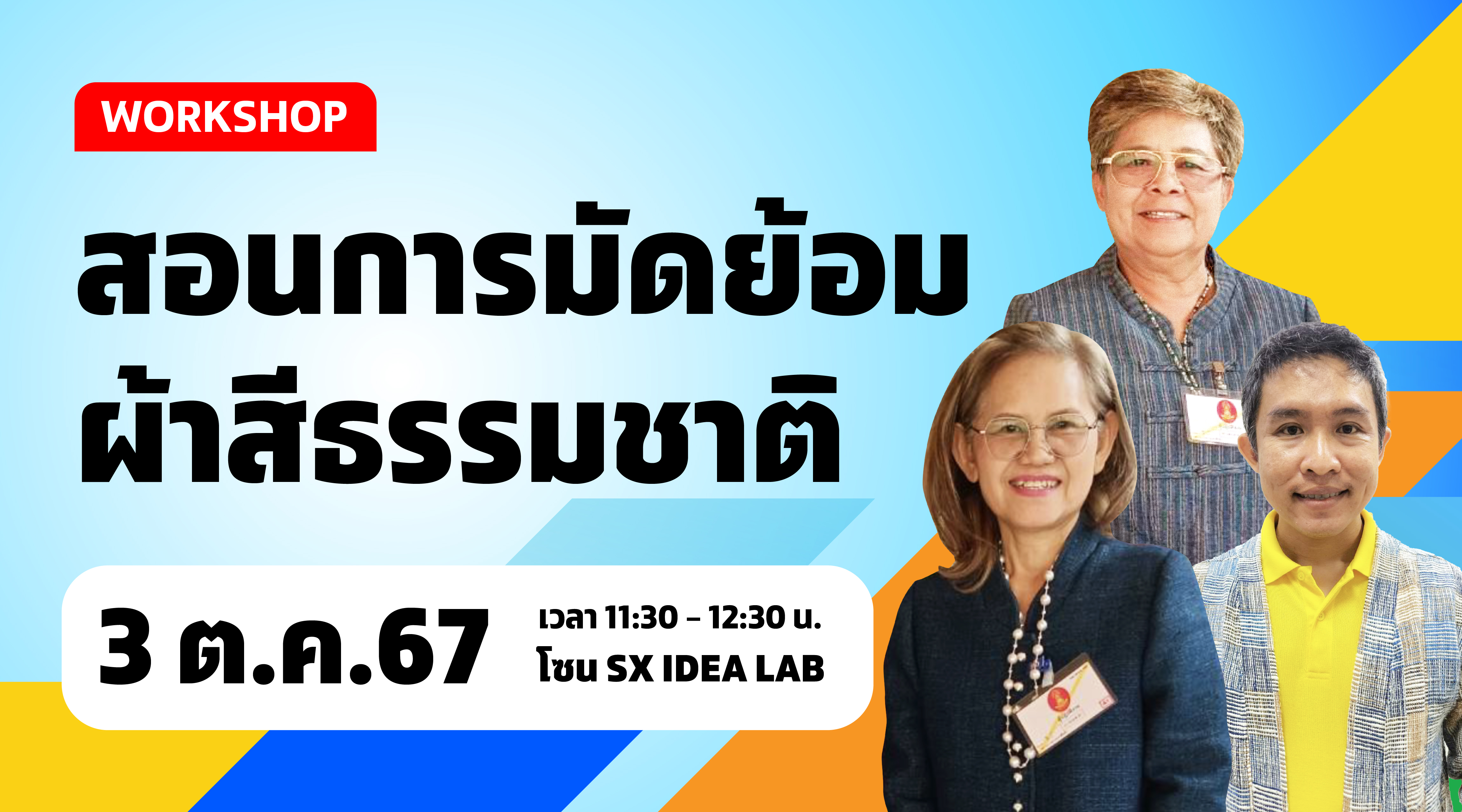 สอนการมัดย้อมผ้าสีธรรมชาติ