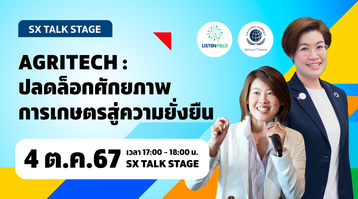 AGRITECH : ปลดล็อกศักยภาพการเกษตรสู่ความยั่งยืน