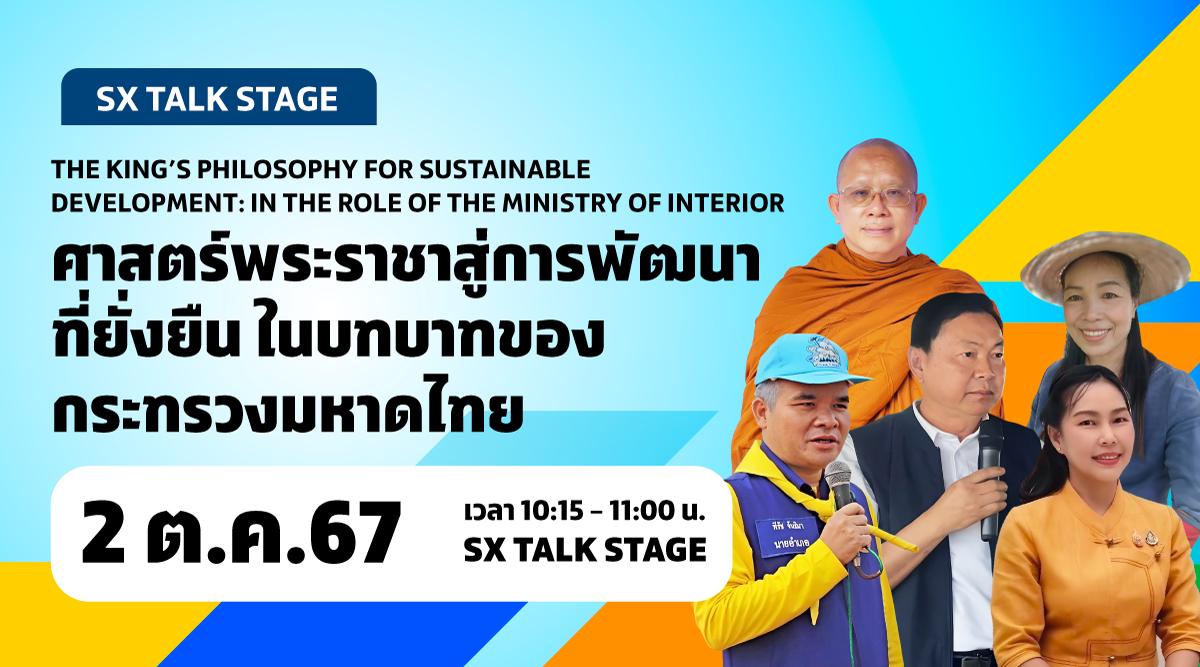 ศาสตร์พระราชาสู่การพัฒนาที่ยั่งยืนในบทบาทของกระทรวงมหาดไทย
