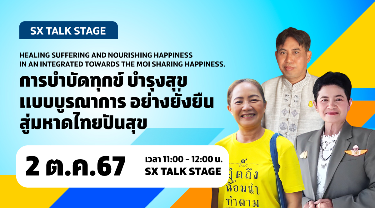 การบำบัดทุกข์ บำรุงสุขแบบบูรณาการ อย่างยั่งยืนสู่มหาดไทยปันสุข
