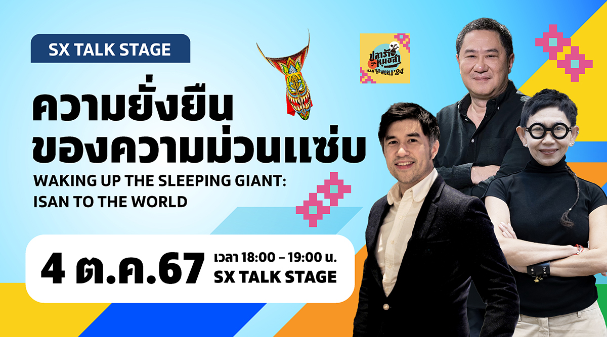 ความยั่งยืนของความม่วนแซ่บ Waking Up The Sleeping Giant : Isan To The World