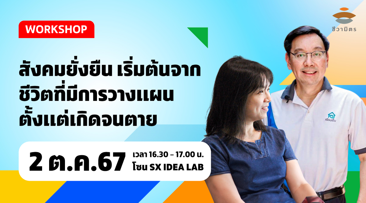 สังคมยั่งยืน เริ่มต้นจากชีวิตที่มีการวางแผนตั้งแต่เกิดจนตาย