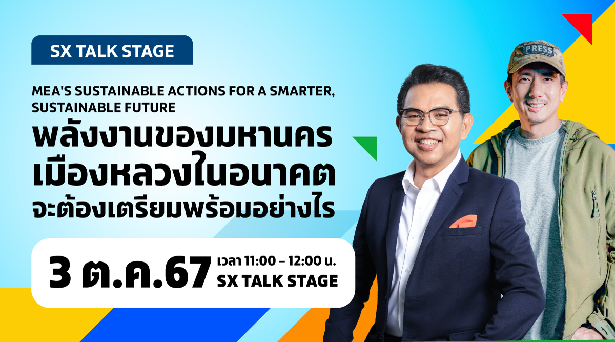 พลังงานของมหานคร เมืองหลวงในอนาคตจะต้องเตรียมมพร้อมอย่างไร MEA's Sustainable Actions for a Smarter, Sustainable Future