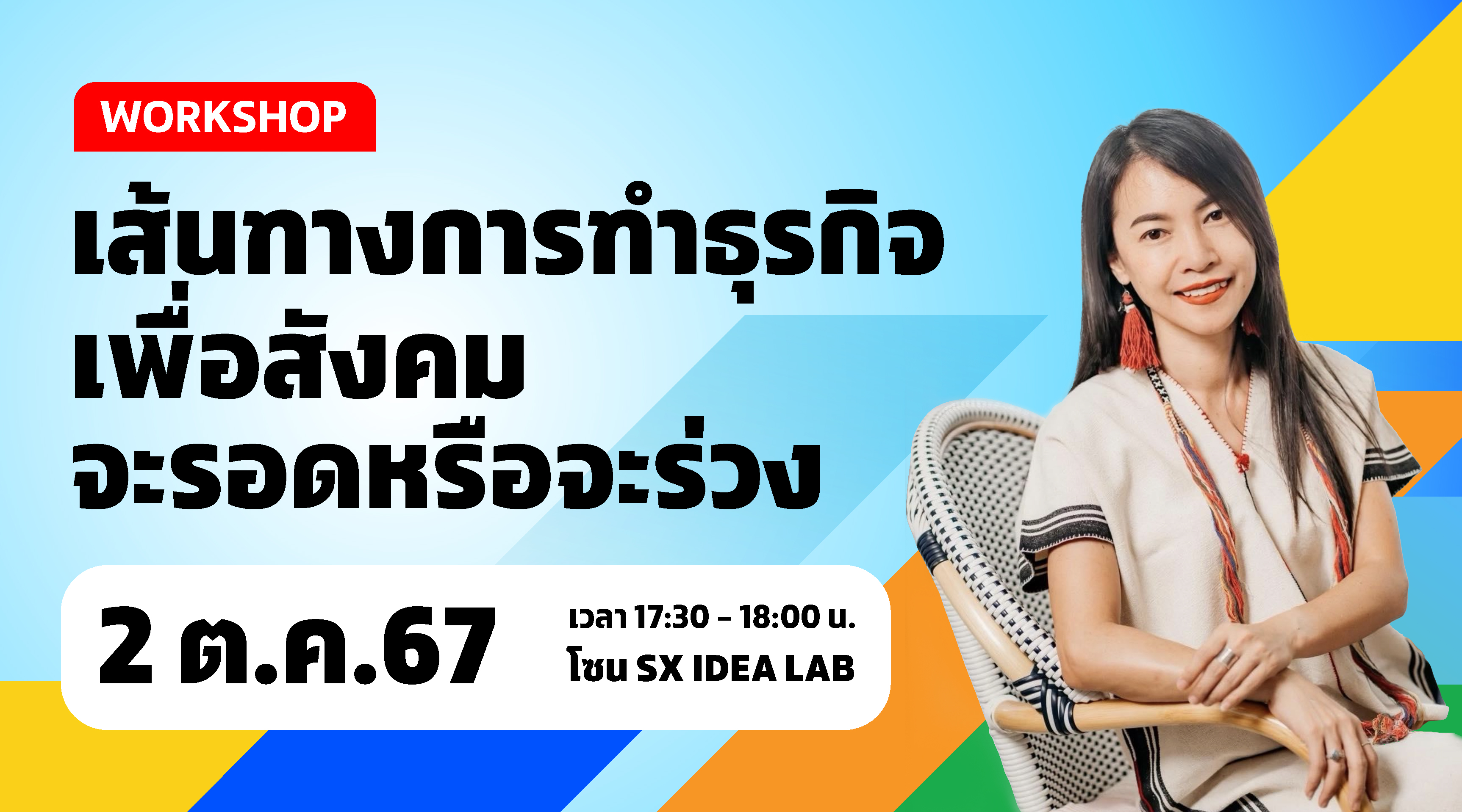 เส้นทางการทำธุรกิจเพื่อสังคม จะรอดหรือจะร่วง