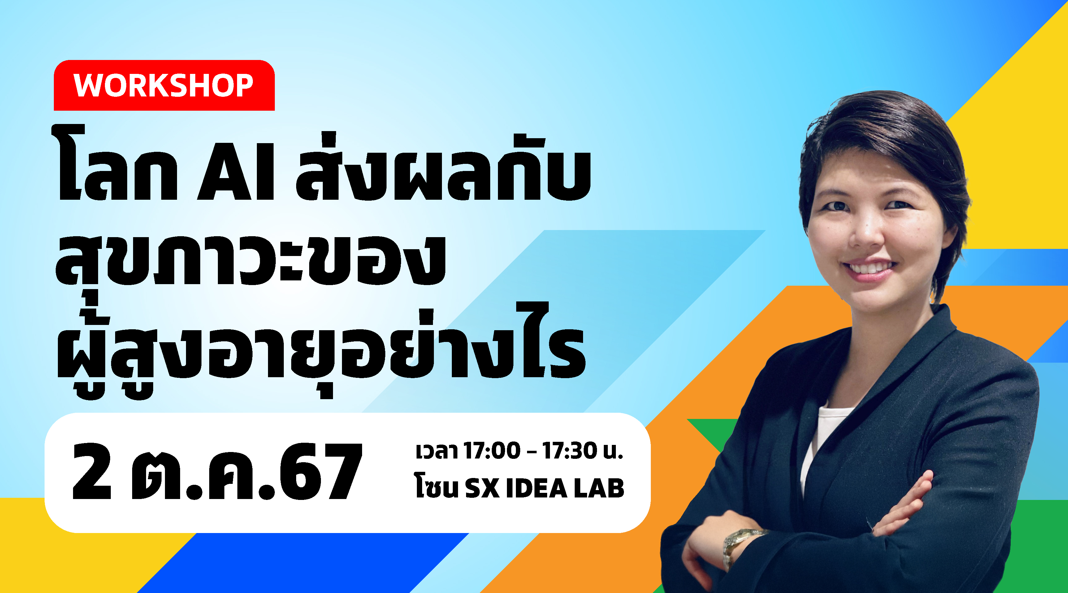 โลก AI ส่งผลกับสุขภาวะของผู้สูงอายุอย่างไร