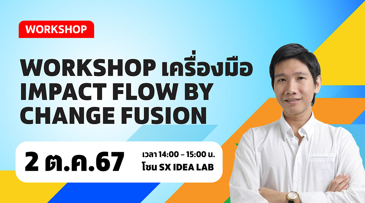 Workshop เครื่องมือ Impact Flow by Change Fusion