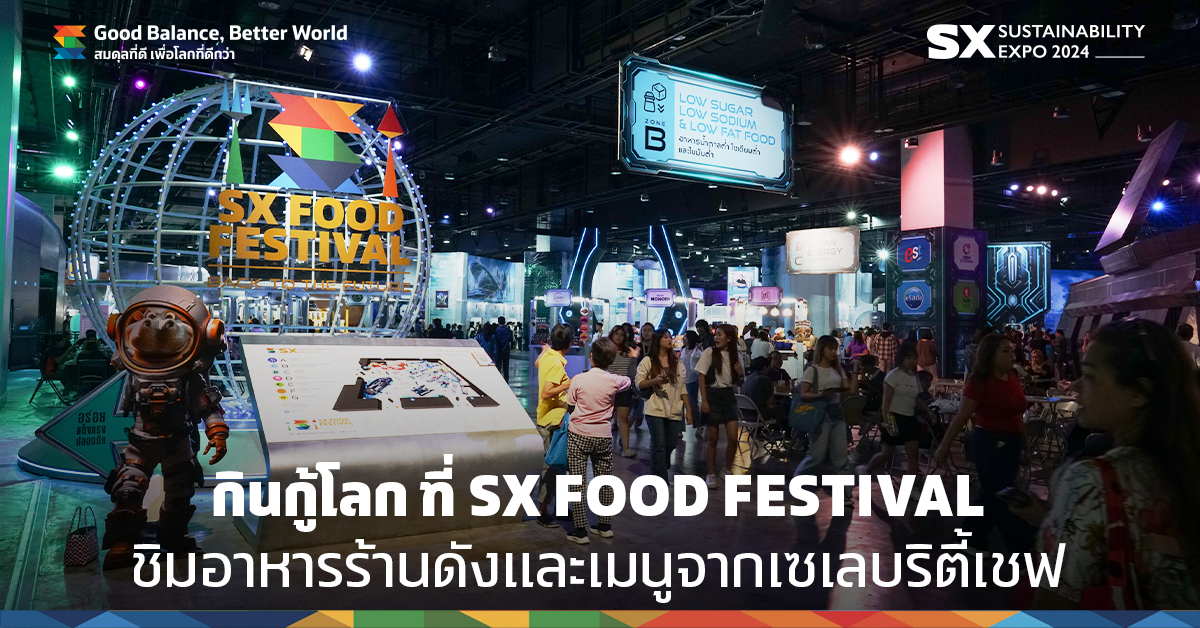 #SXtimes2024 EP.5 ชวนชิมอาหารร้านดังและเมนูกู้โลกจากเซเลบริตี้เชฟ ที่ SX Food Festival