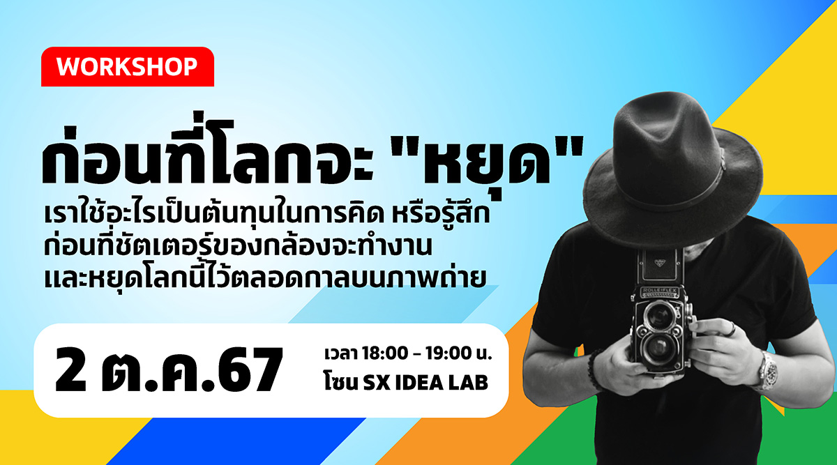 ก่อนที่โลกจะ "หยุด" เราใช้อะไรเป็นต้นทุนในการคิด หรือรู้สึก ก่อนที่ชัตเตอร์ของกล้องจะทำงานและหยุดโลกนี้ไว้ตลอดกาลบนภาพถ่าย