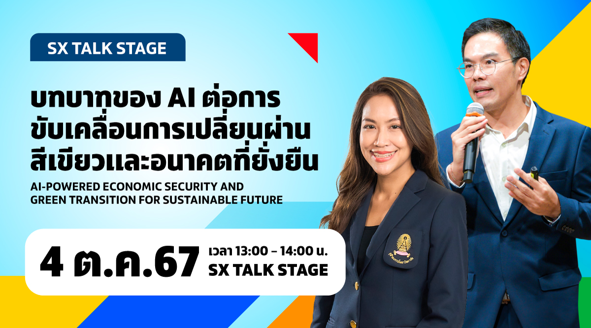 บทบาทของ AI ต่อการขับเคลื่อนการเปลี่ยนผ่านสีเขียวและอนาคตที่ยั่งยืน