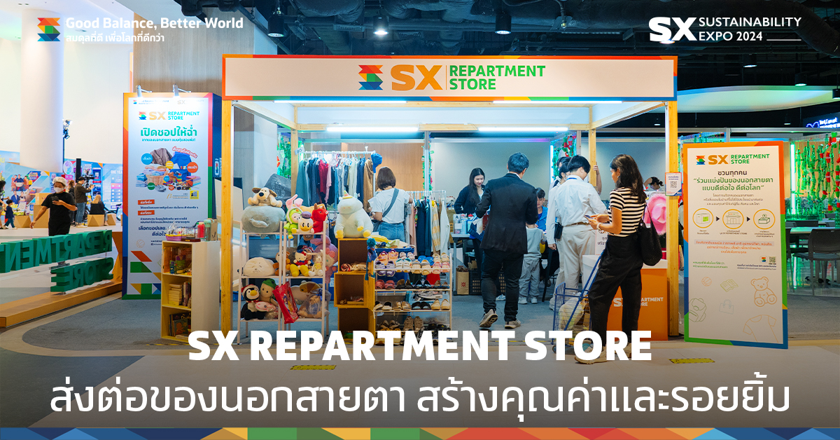 #SXtimes2024 EP.7 ส่งต่อของนอกสายตา เพื่อสร้างประโยชน์ให้กับผู้อื่น SX REPARTMENT STORE