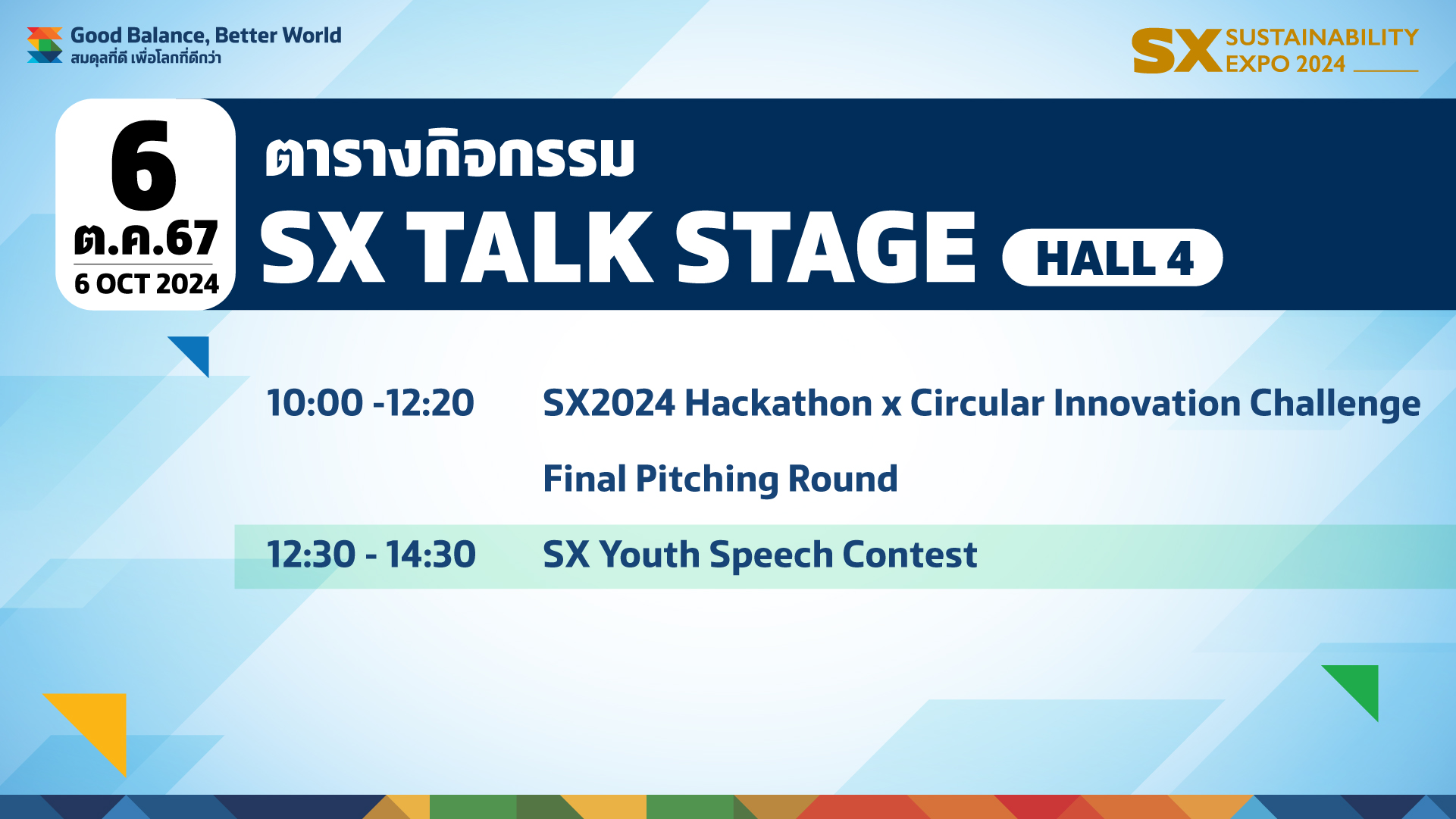 ตารางกิจกรรม SX TALK STAGE วันที่ 6 ตุลาคม 2567