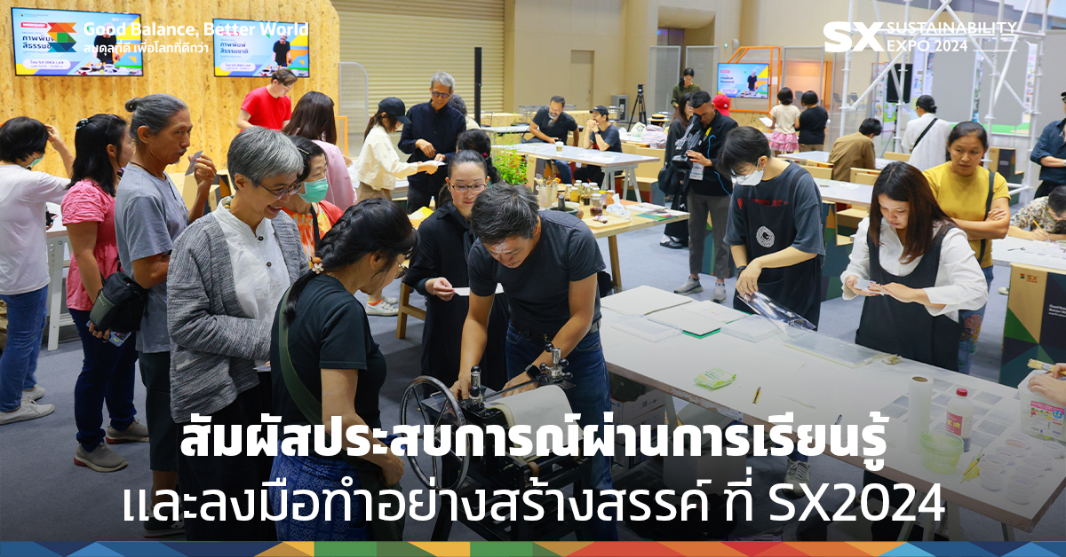 #SXtimes2024 EP.9 สัมผัสประสบการณ์ผ่านการเรียนรู้และลงมือทำอย่างสร้างสรรค์ ที่ SX2024
