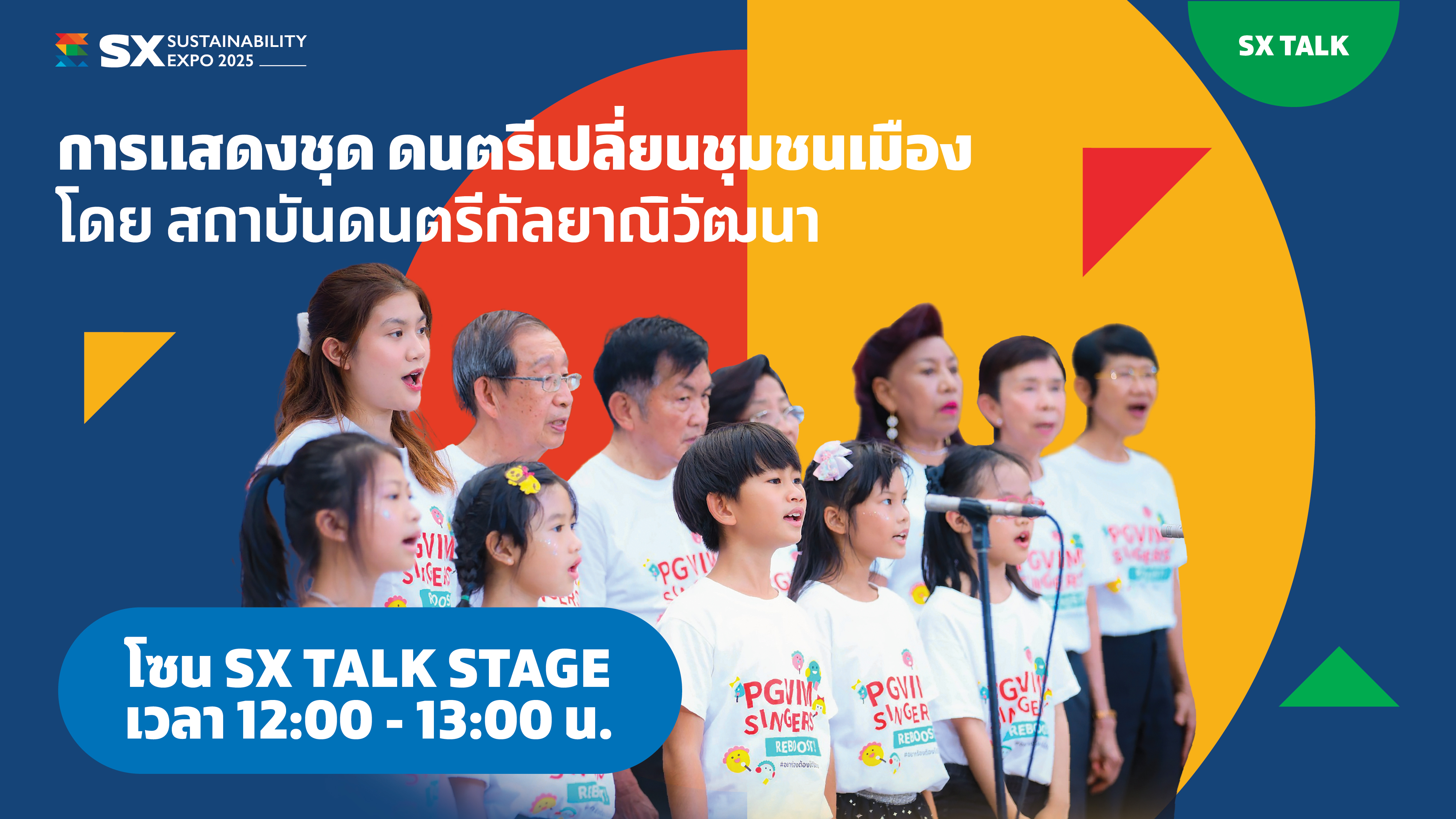 การแสดงชุด ดนตรีเปลี่ยนชุมชนเมือง  โดย สถาบันดนตรีกัลยาณิวัฒนา