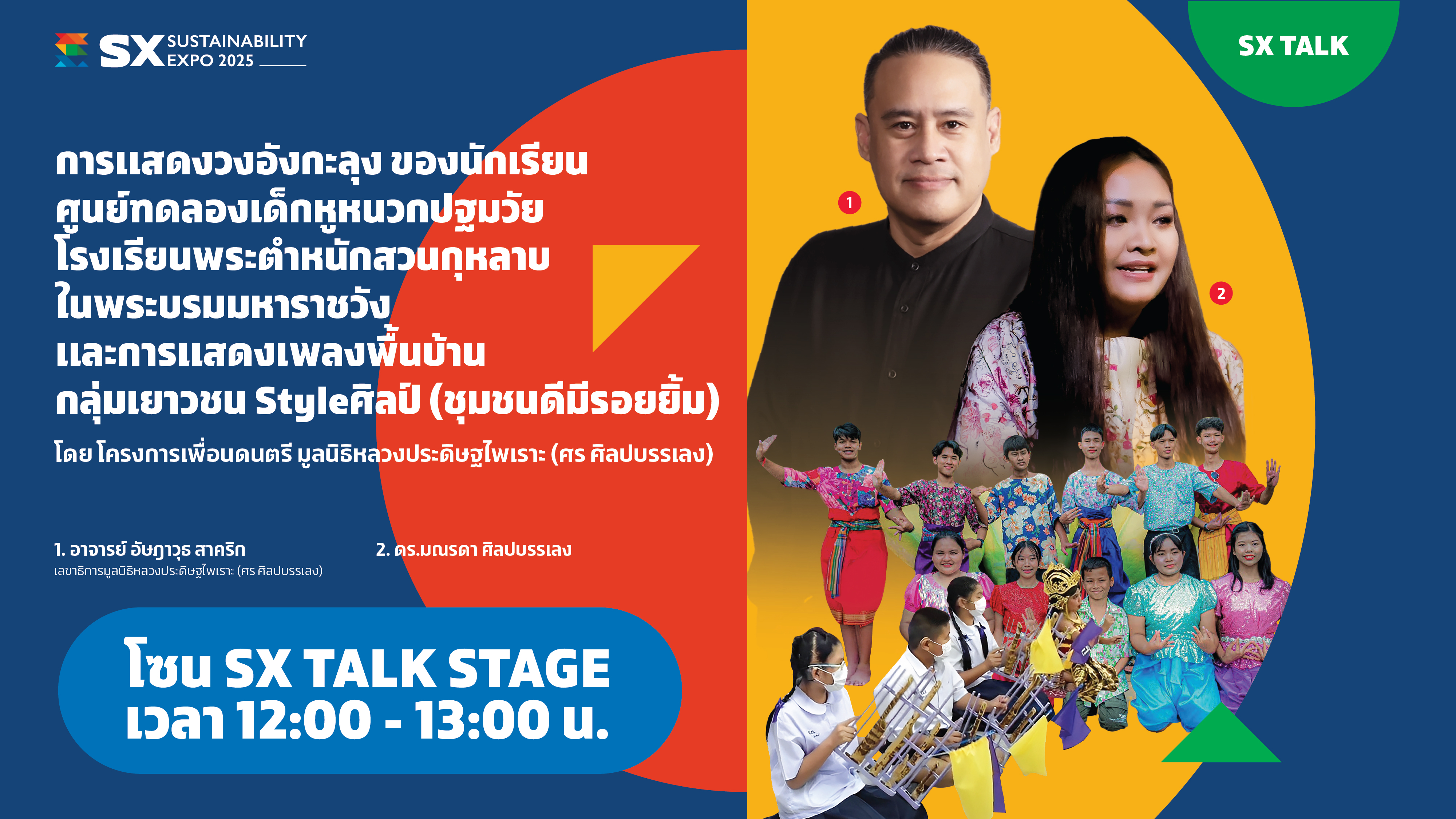 การแสดงวงอังกะลุง ของนักเรียนศูนย์ทดลองเด็กหูหนวกปฐมวัย โรงเรียนพระตำหนักสวนกุหลาบ ในพระบรมมหาราชวัง และการแสดงเพลงพื้นบ้าน กลุ่มเยาวชน Styleศิลป์ (ชุมชนดีมีรอยยิ้ม)
