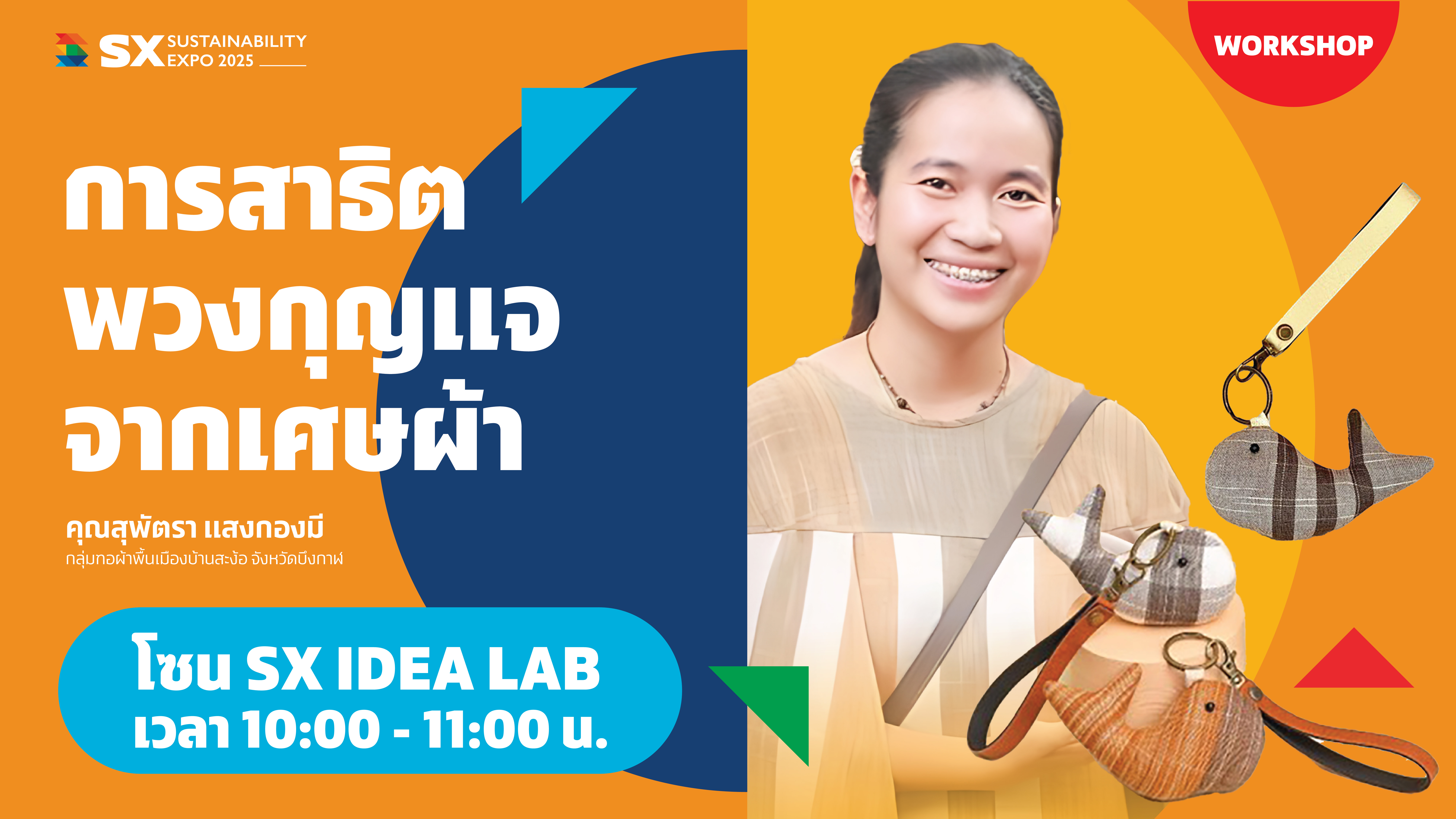 การสาธิตพวงกุญแจจากเศษผ้า