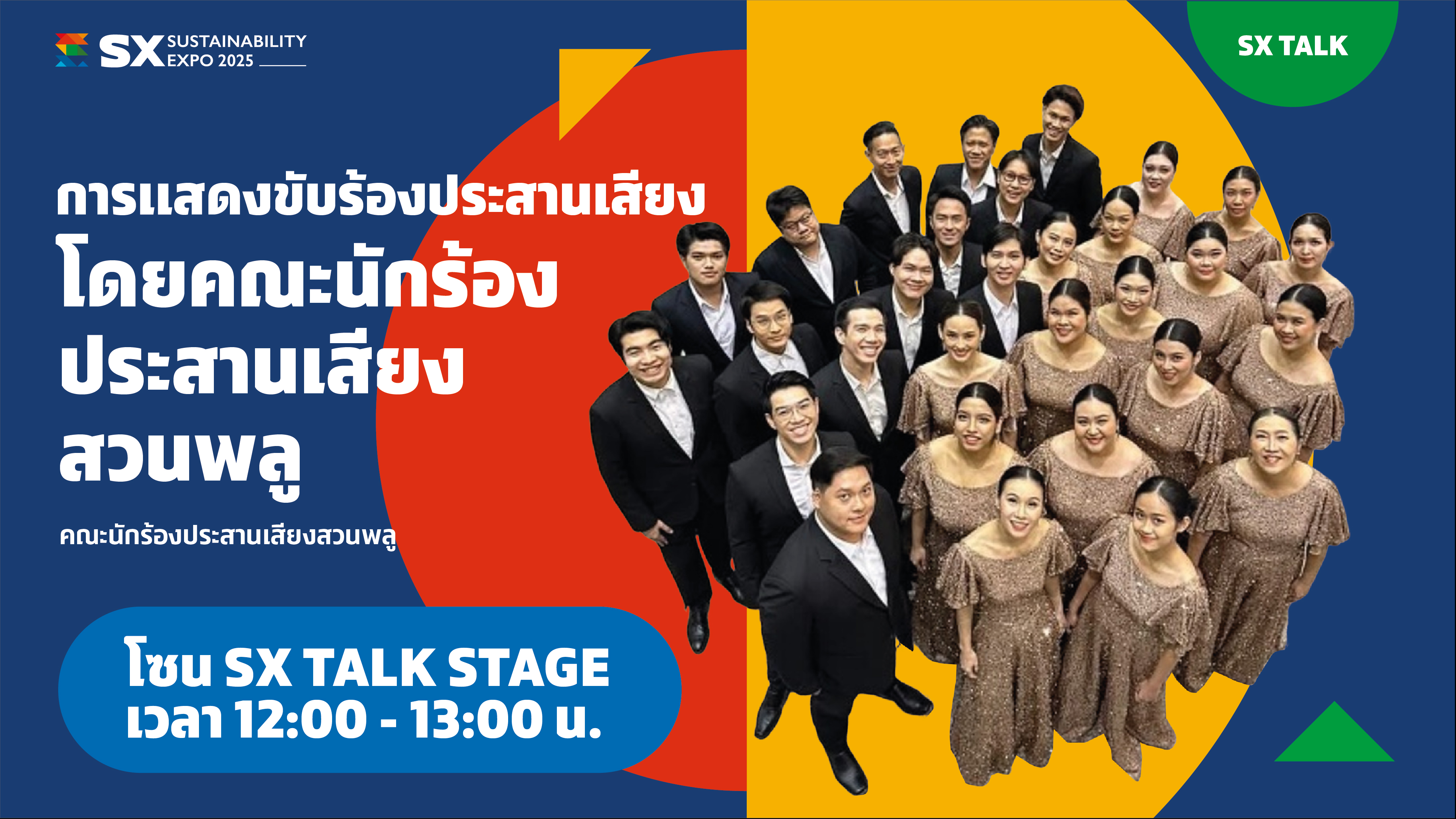 การแสดงขับร้องประสานเสียง โดยคณะนักร้องประสานเสียงสวนพลู