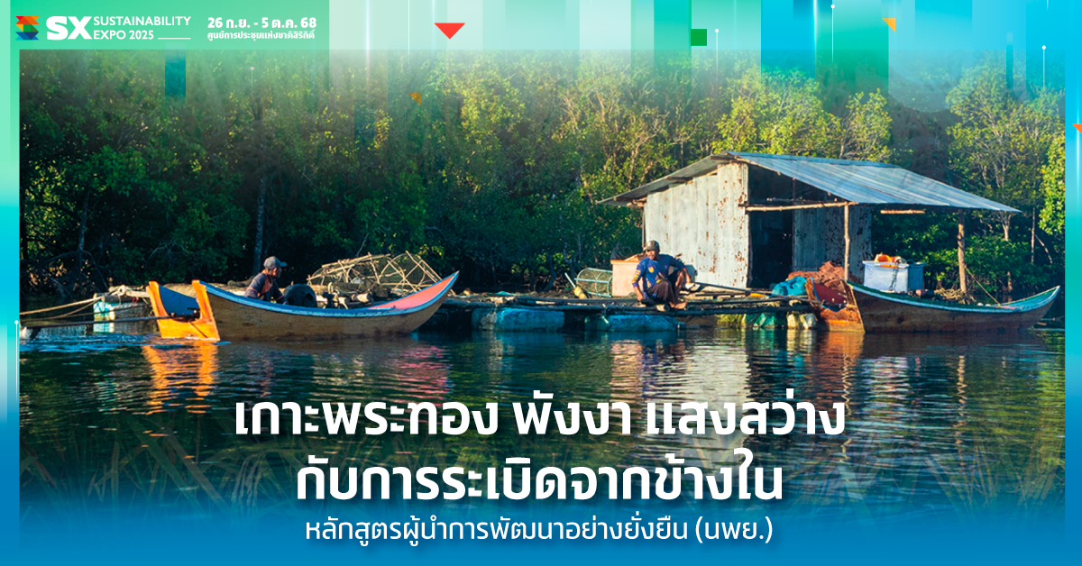 เกาะพระทอง พังงา แสงสว่างกับการระเบิดจากข้างใน หลักสูตรผู้นำการพัฒนาอย่างยั่งยืน (นพย.)