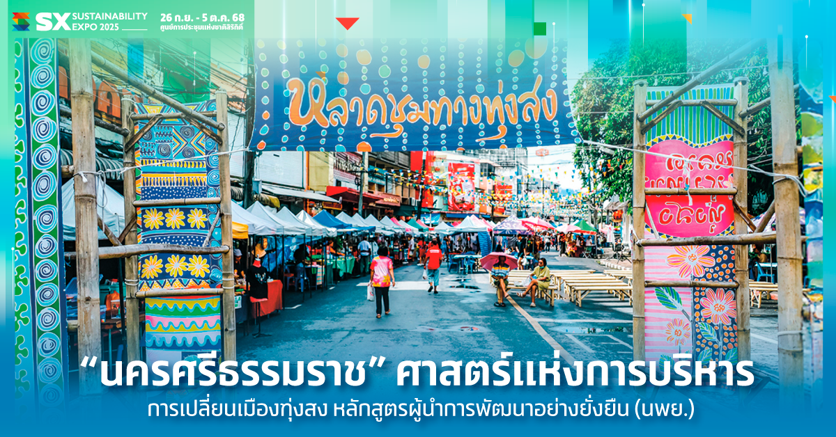 นครศรีธรรมราช ศาสตร์แห่งการบริหารกับการเปลี่ยนเมืองทุ่งสง หลักสูตรผู้นำการพัฒนาอย่างยั่งยืน (นพย.)