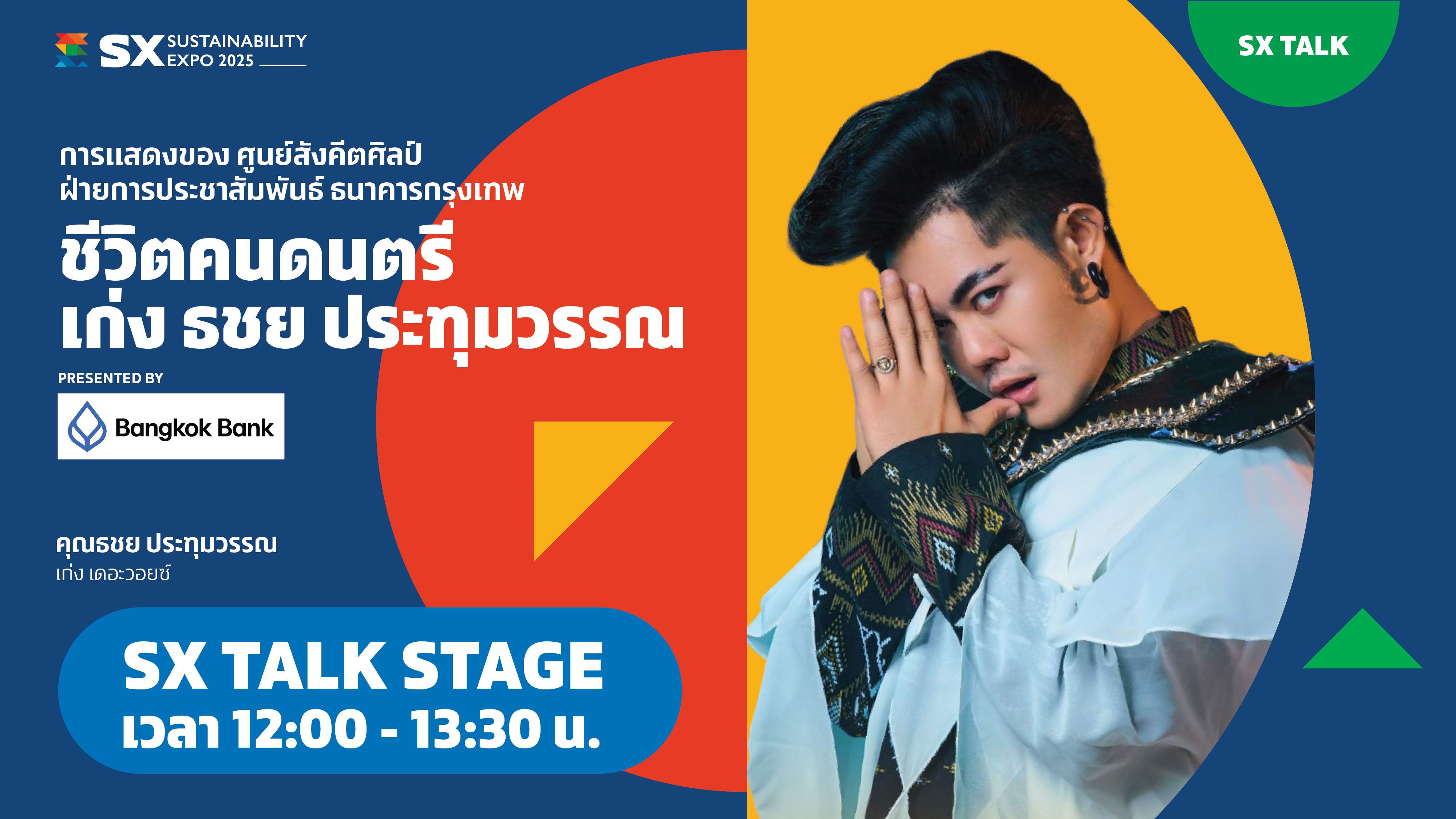 การแสดงของศูนย์สังคีตศิลป์ ฝ่ายการประชาสัมพันธ์ ธนาคารกรุงเทพ ชีวิตคนดนตรี เก่ง ธชย ประทุมวรรณ