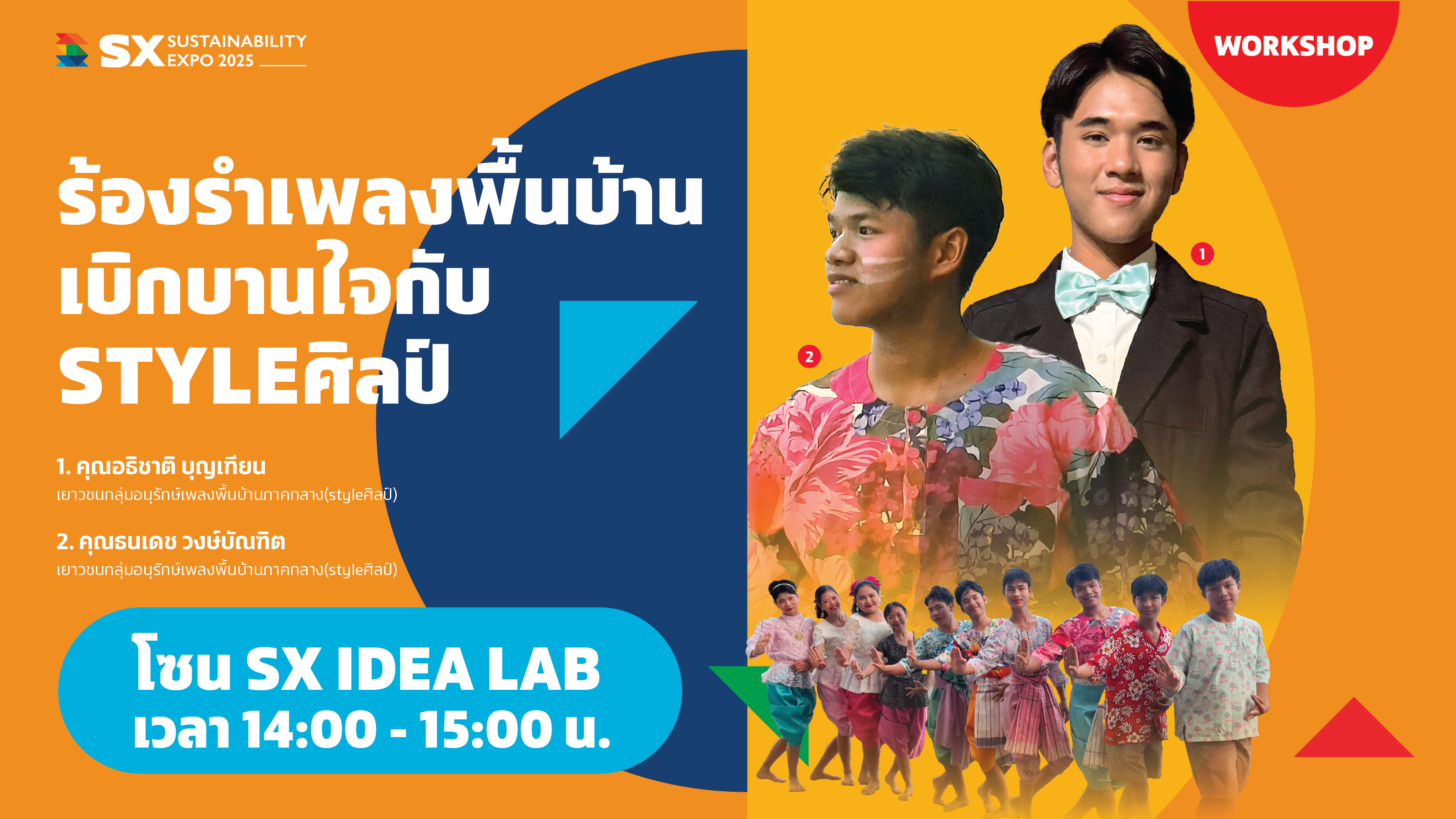 ร้องรำเพลงพื้นบ้านเบิกบานใจกับ Styleศิลปั
