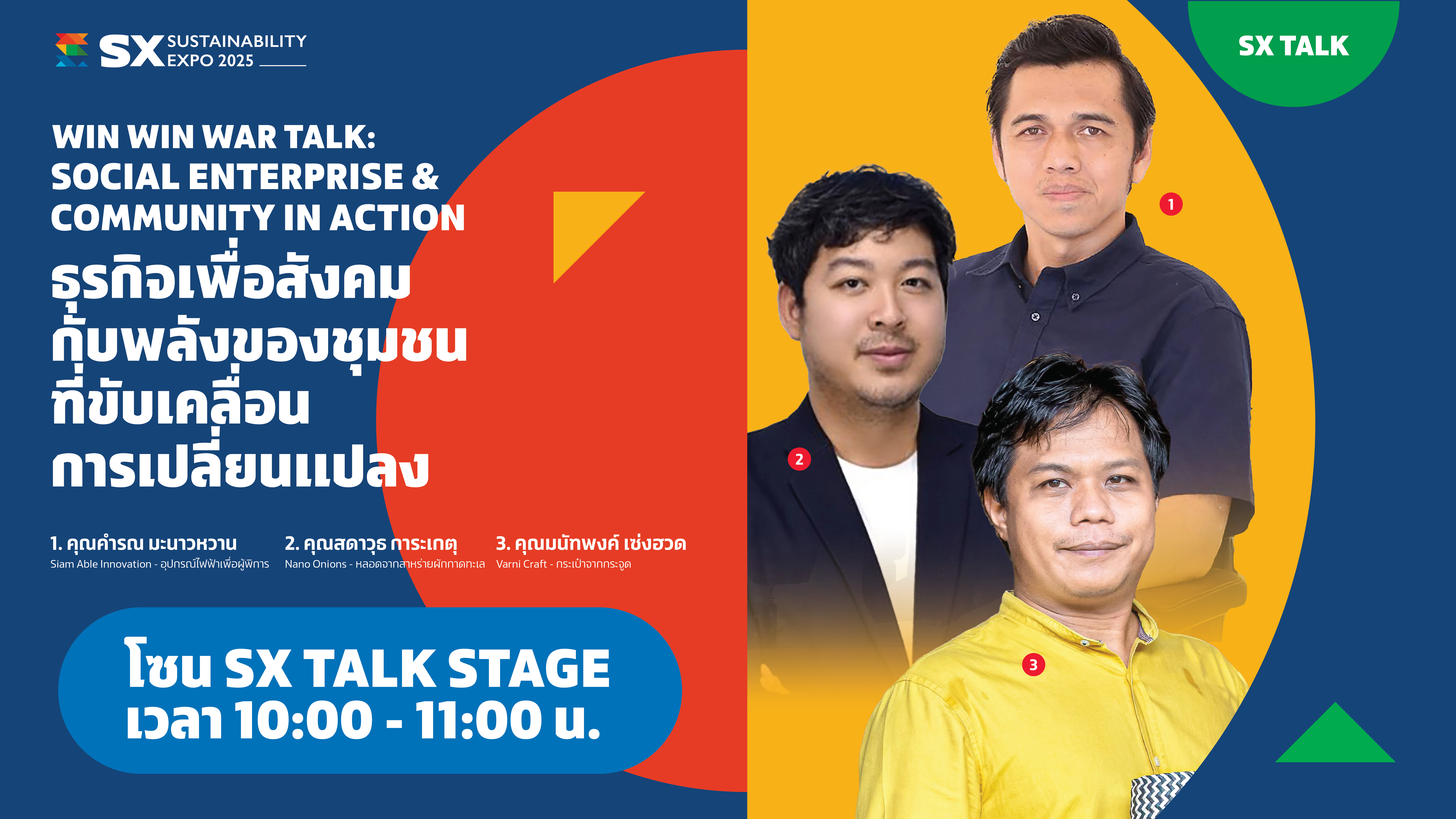 WIN WIN WAR TALK : SOCIAL ENTERPRISE & COMMUNITY IN ACTION ธุรกิจเพื่อสังคมกับพลังของชุมชนที่ขับเคลื่อนการเปลี่ยนแปลง
