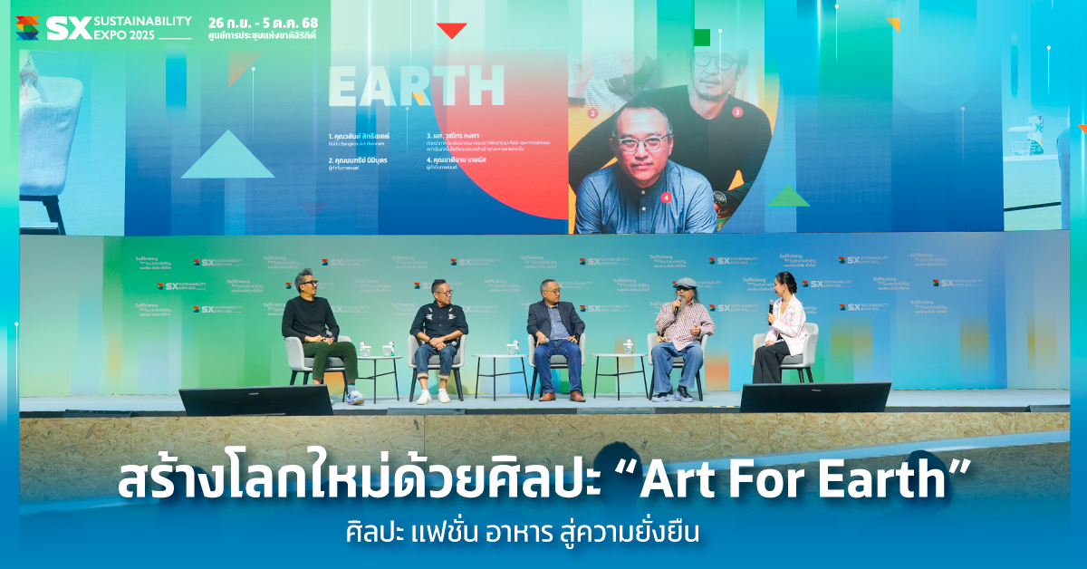 สร้างโลกใหม่ด้วยศิลปะ “Art For Earth” ศิลปะ แฟชั่น อาหาร สู่ความยั่งยืน