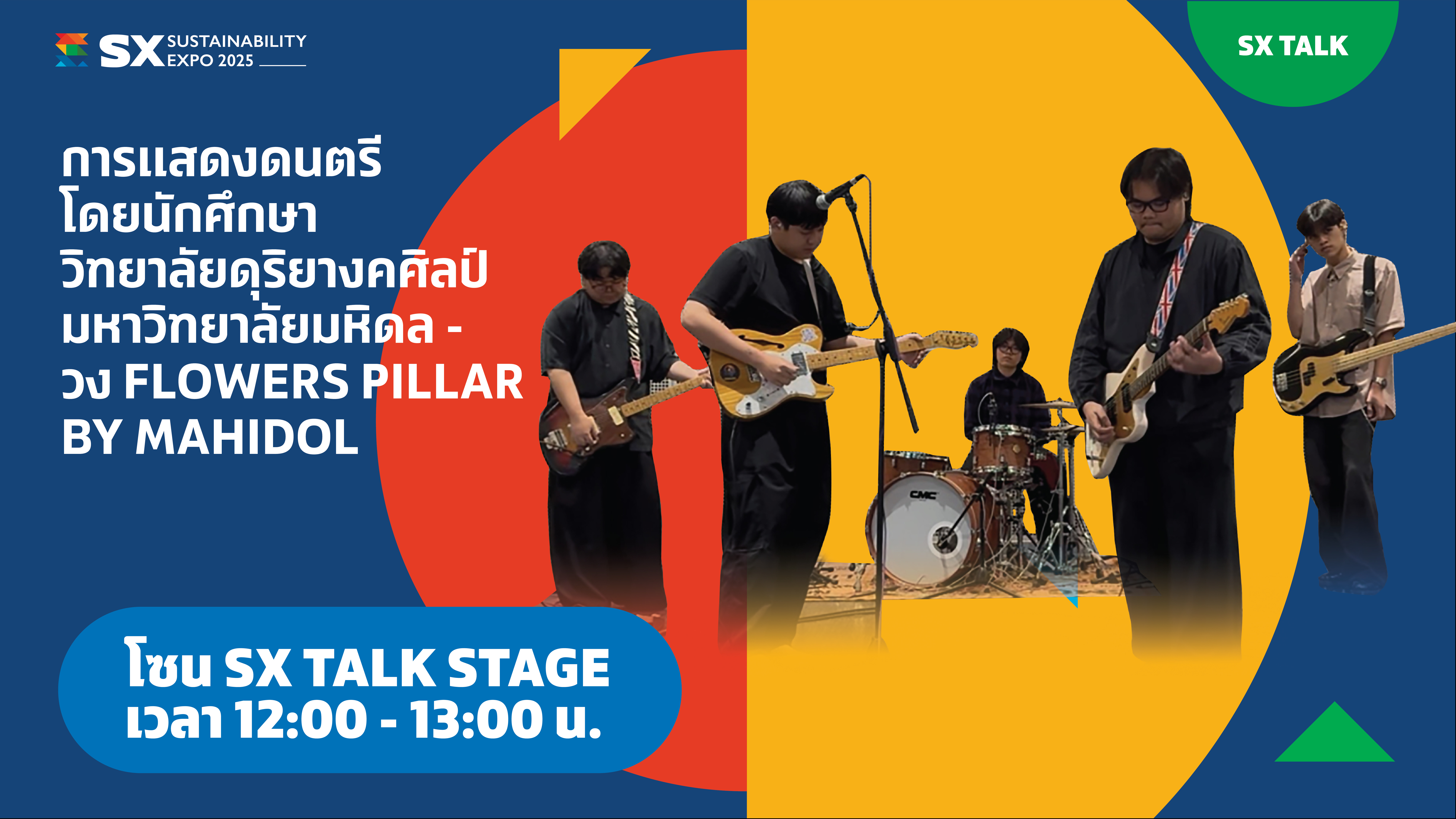 การแสดงดนตรีโดยนักศึกษาวิทยาลัยดุริยางคศิลป์ มหาวิทยาลัยมหิดล วง Flowers Pillar by Mahidol 