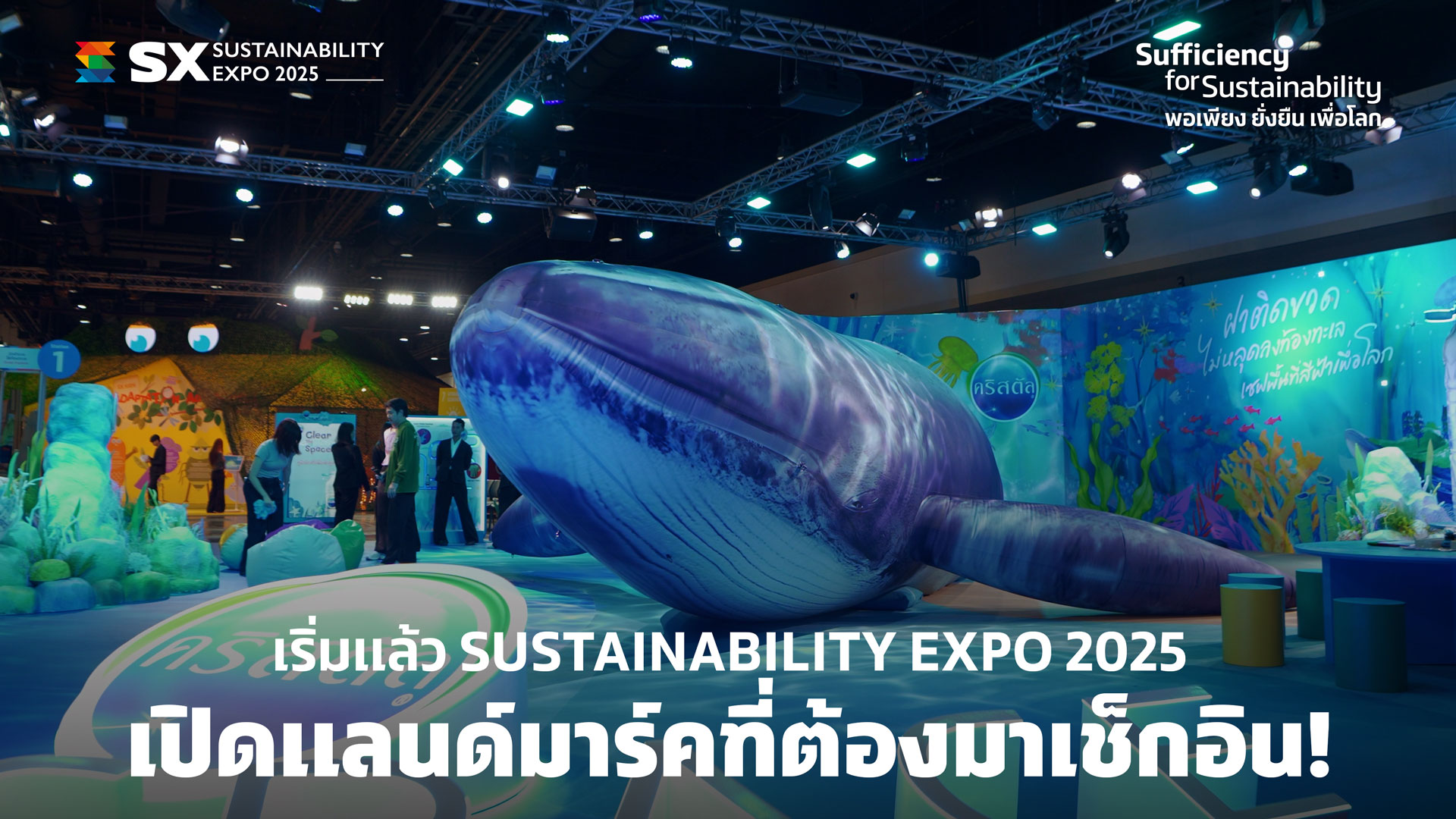SX Times EP. 1 เริ่มแล้ว SUSTAINABILITY EXPO 2025