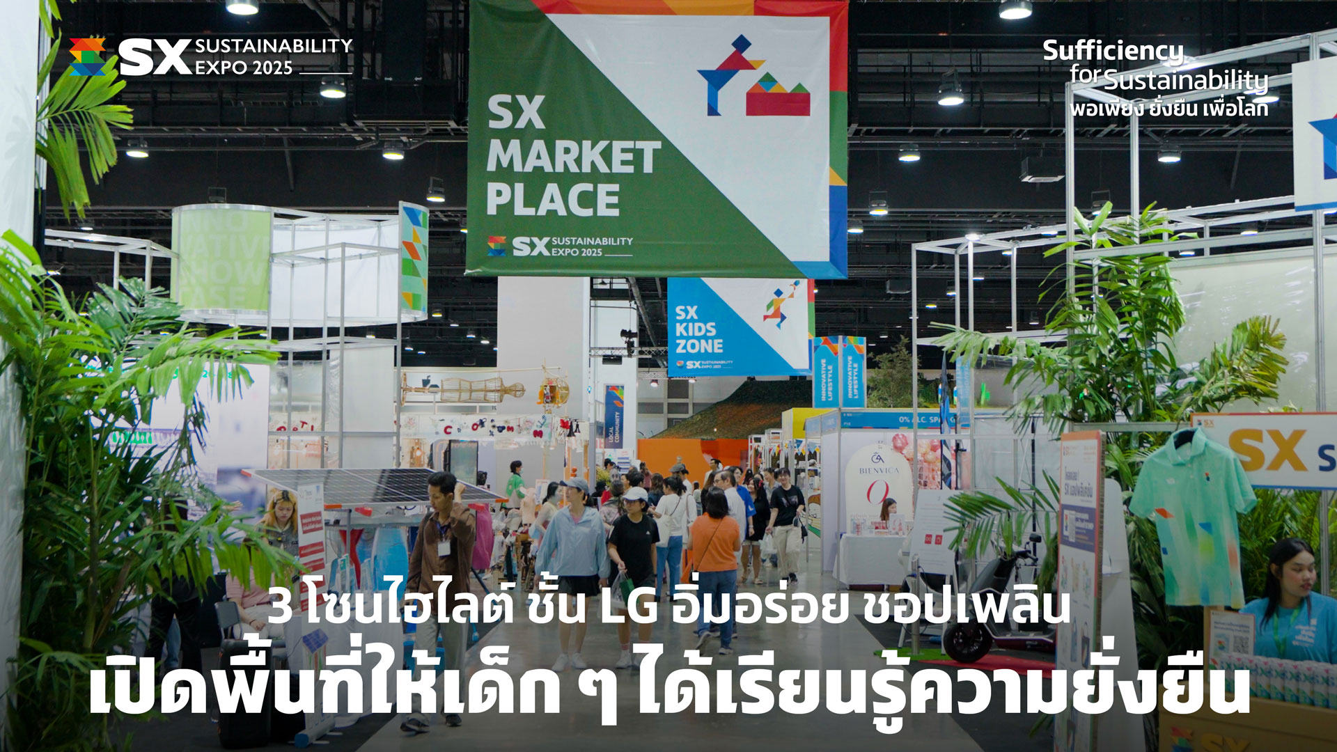  SX Times EP.2 พาทัวร์ 3 โซนไฮไลต์ ชั้น LG