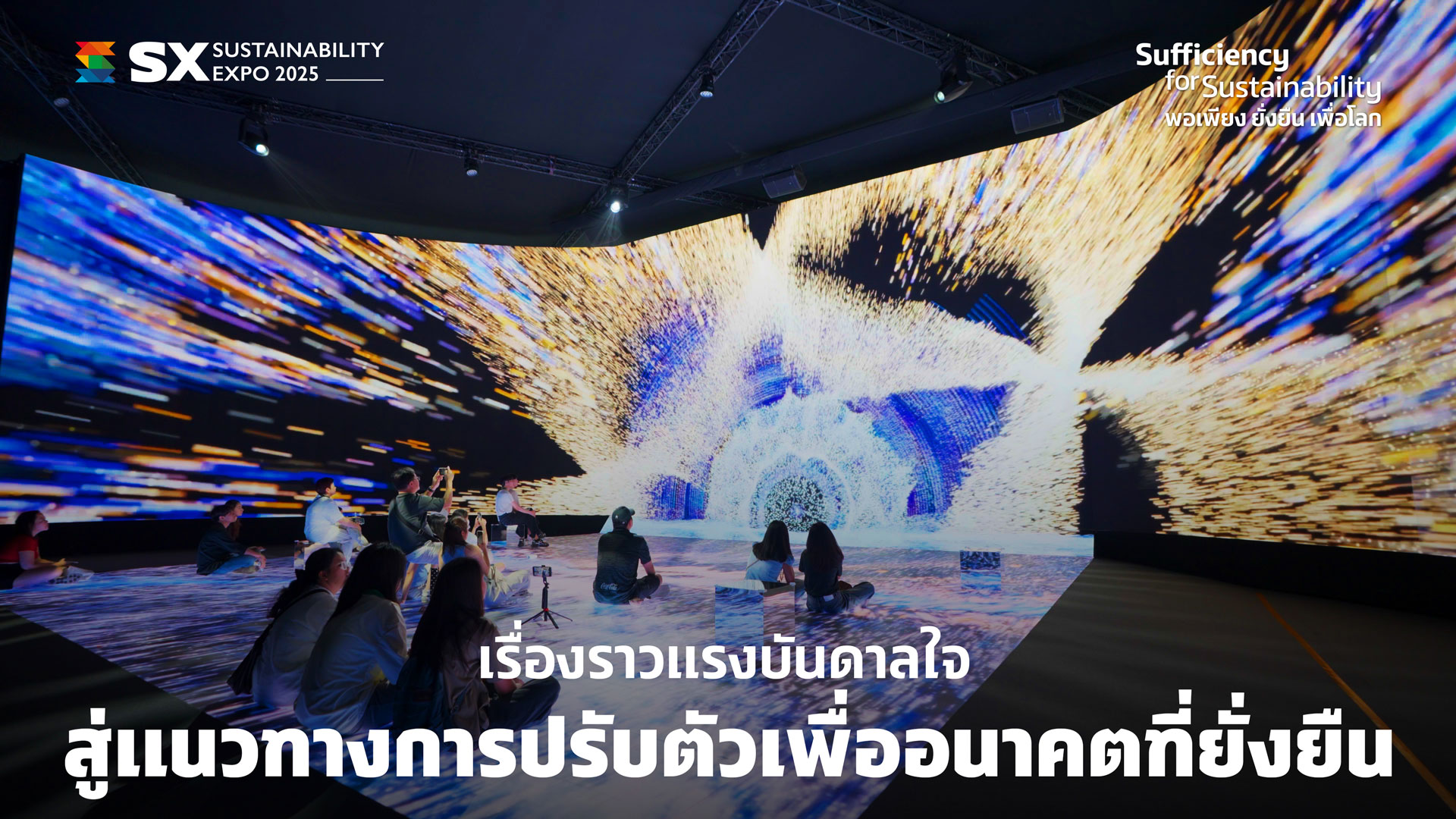  SX Times EP.3 เรื่องราวแรงบันดาลใจ สู่แนวทางการปรับตัวเพื่ออนาคตที่ยั่งยืน