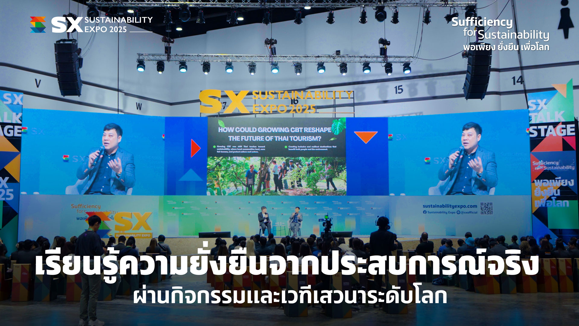 SX Times EP.5 เรียนรู้ความยั่งยืนจากประสบการณ์จริง ผ่านกิจกรรมและเวทีเสวนาระดับโลก