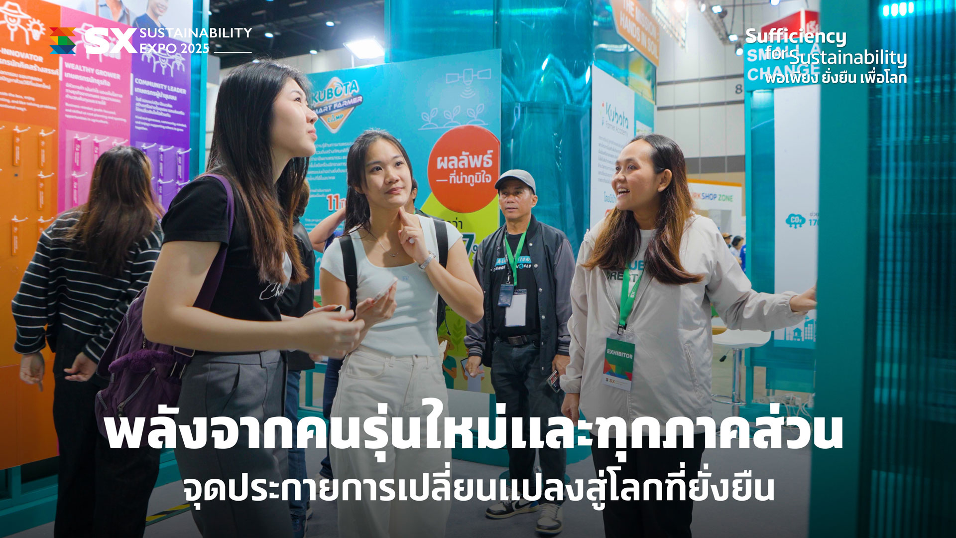 SX Times EP.8: พลังจากคนรุ่นใหม่และทุกภาคส่วน จุดประกายการเปลี่ยนแปลงสู่โลกที่ยั่งยืน