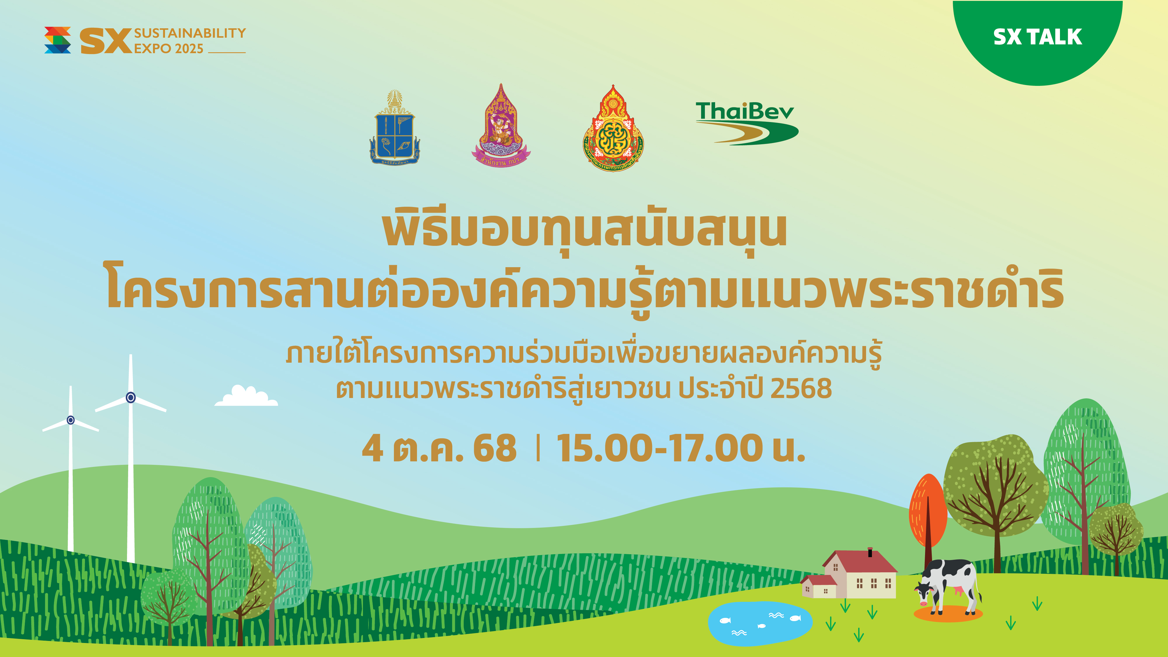 พิธีมอบทุนสนับสนุน โครงการสานต่อองค์ความรู้ตามแนวพระราชดำริ